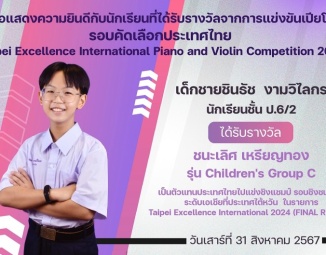 <strong>Read more about</strong><br />ขอแสดงความยินดีกับนักเรียนที่ได้รับรางวัลจากการแข่งขันเปียโน Taipei Excellence International Piano and Violin Competition 2024 ขอแสดงความยินดีกับนักเรียนที่ได้รับรางวัลจากการแข่งขันเปียโน Taipei Excellence International Piano and Violin Competition 2024